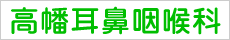 高幡耳鼻咽喉科
