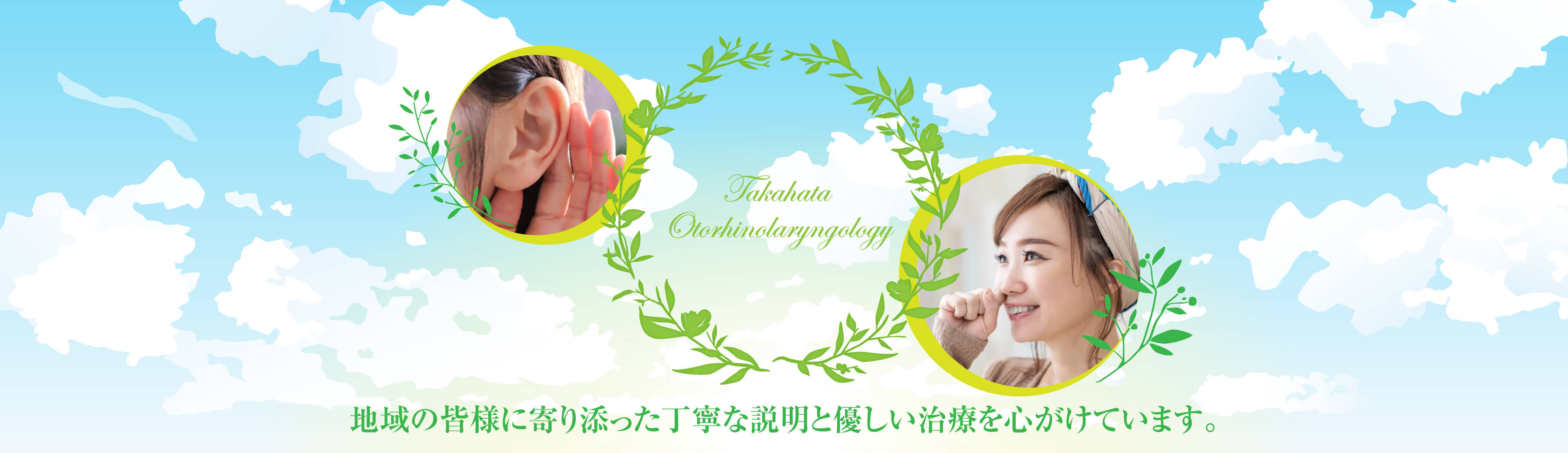 高幡耳鼻咽喉科